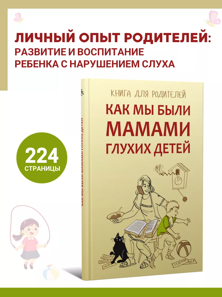 Как мы были мамами глухих детей. Сурдопедагогика