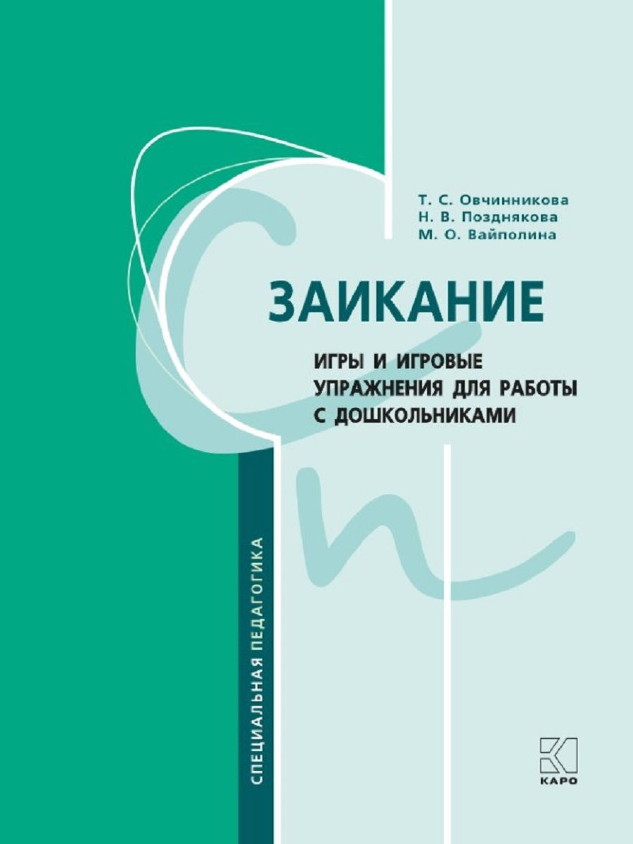 Заикание. Игры и игровые упражнения Издательство КАРО 19197137 купить за 1  129 ₽ в интернет-магазине Wildberries