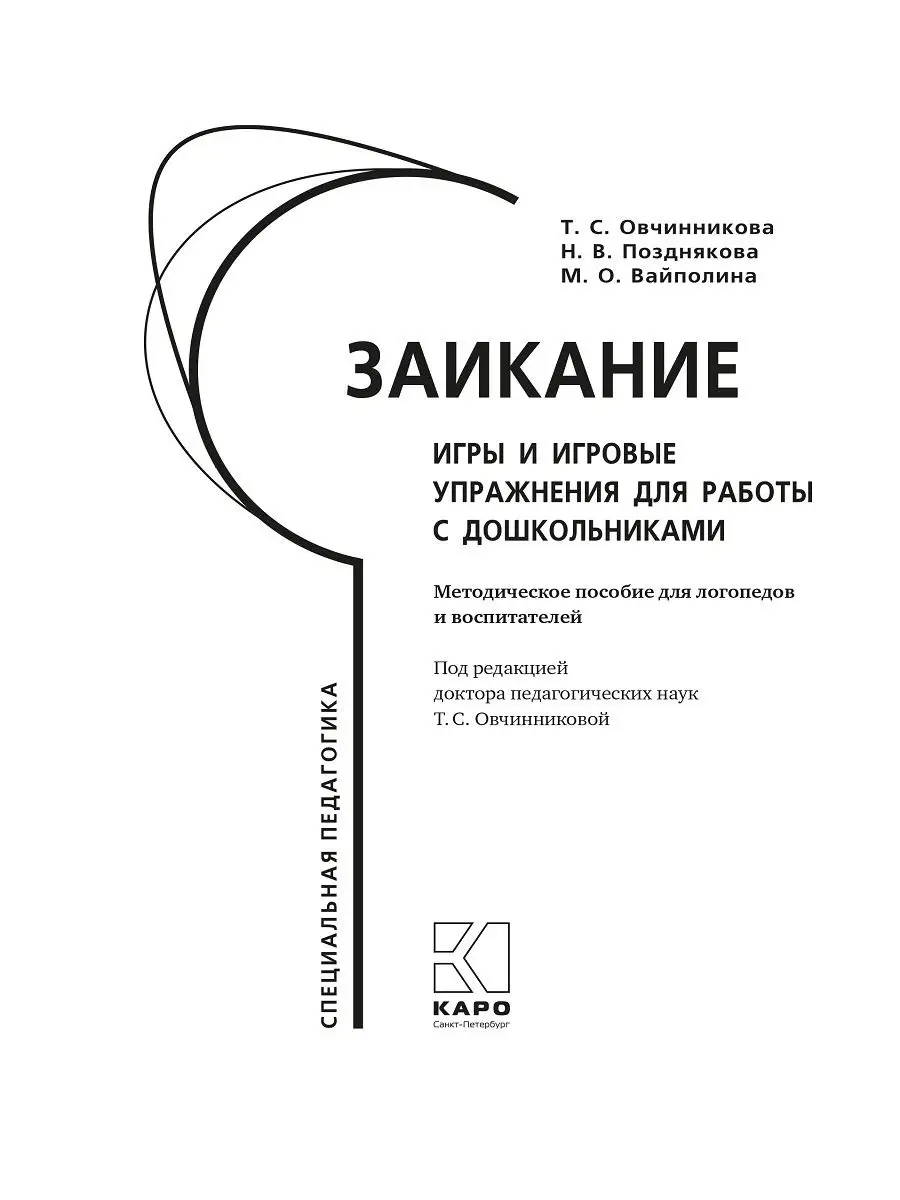 Заикание. Игры и игровые упражнения Издательство КАРО 19197137 купить за 1  129 ₽ в интернет-магазине Wildberries