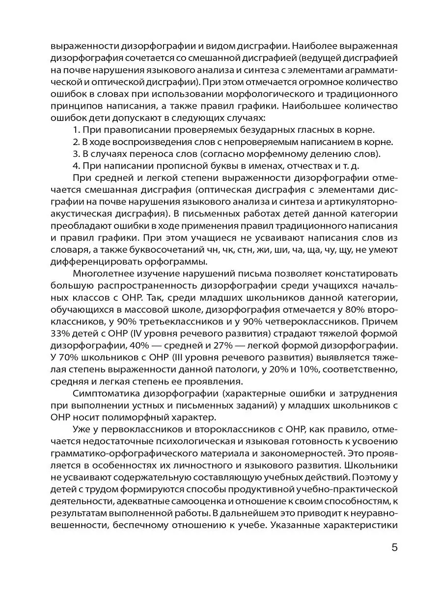 Дизорфография младших школьников. Издательство КАРО 19197142 купить за 650  ₽ в интернет-магазине Wildberries