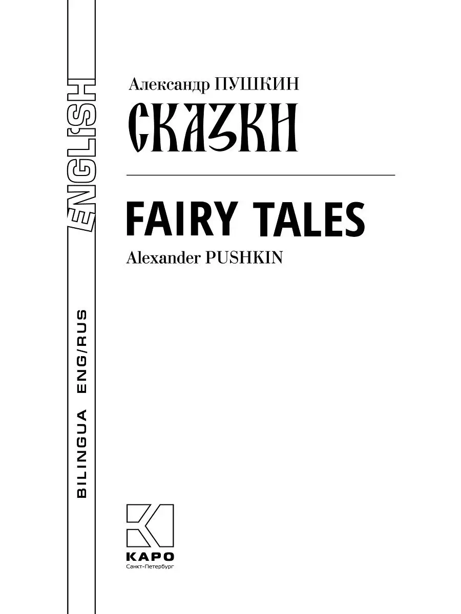 Сказки Пушкина на английском языке для детей, билингва Издательство КАРО  19197149 купить за 351 ₽ в интернет-магазине Wildberries