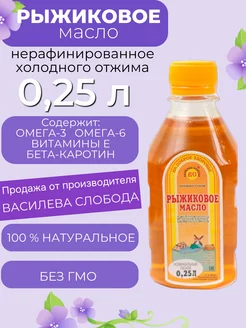 Масло Рыжиковое 0,25 л. (пластик) Василева Слобода 19198666 купить за 201 ₽ в интернет-магазине Wildberries