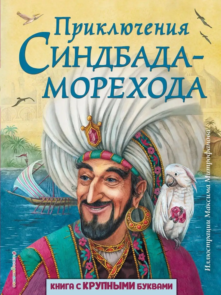 Приключения Синдбада-морехода (ил. М. Митрофанова) Эксмо 19200287 купить за  478 ₽ в интернет-магазине Wildberries