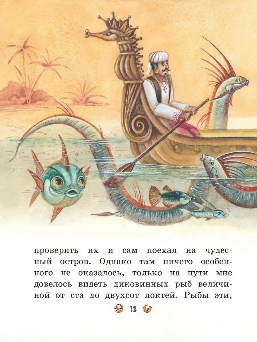 Приключения Синдбада-морехода (ил. М. Митрофанова) Эксмо 19200287 купить за  478 ₽ в интернет-магазине Wildberries