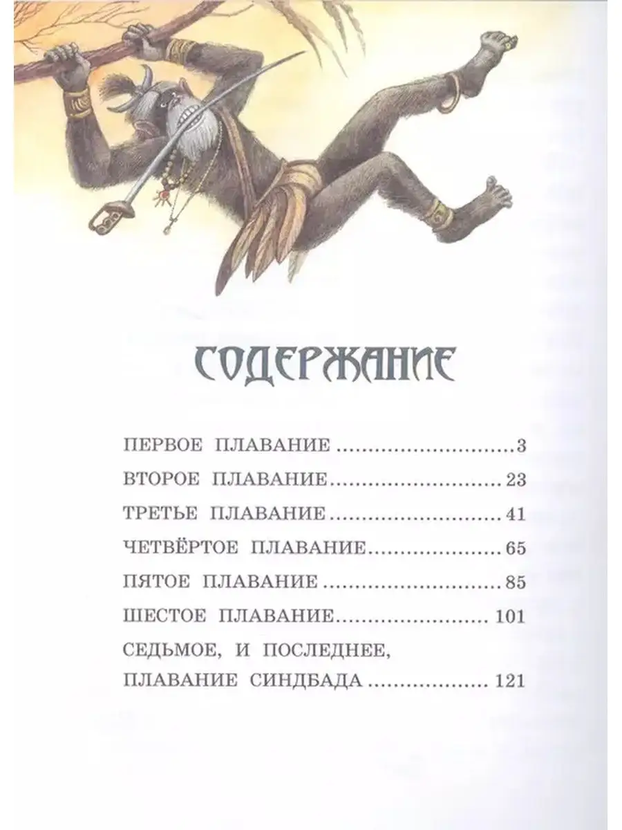 Приключения Синдбада-морехода (ил. М. Митрофанова) Эксмо 19200287 купить за  478 ₽ в интернет-магазине Wildberries