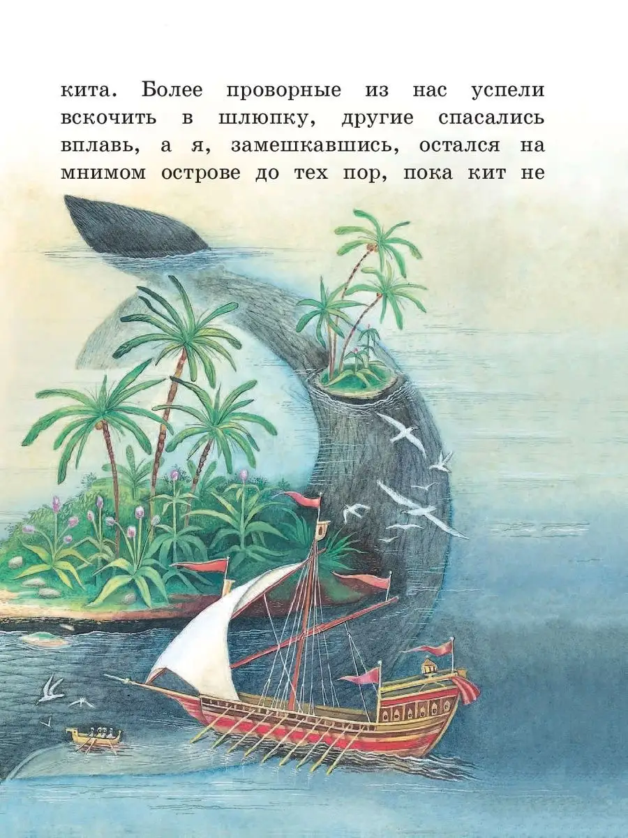 Приключения Синдбада-морехода (ил. М. Митрофанова) Эксмо 19200287 купить за  478 ₽ в интернет-магазине Wildberries