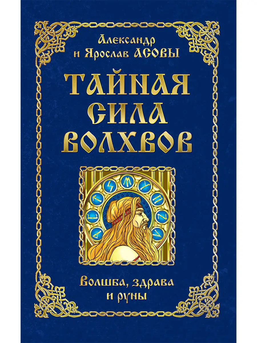 Тайная сила волхвов: волшба, здрава и руны Амрита 19200764 купить за 266 ₽  в интернет-магазине Wildberries