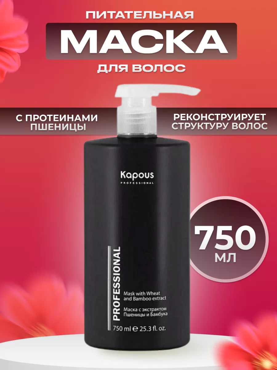 Маска с экстрактом пшеницы и бамбука 750 мл Kapous 19202395 купить за 861 ₽  в интернет-магазине Wildberries