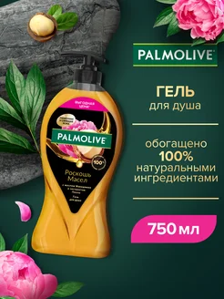 Гель для душа 750 мл PALMOLIVE 19202542 купить за 448 ₽ в интернет-магазине Wildberries