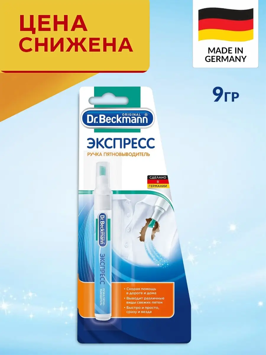 Др.Бекманн Ручка пятновыводитель, экспресс пятновыводитель Dr Beckmann  19202921 купить за 615 ₽ в интернет-магазине Wildberries