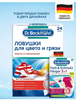 Салфетки для стирки белья от окрашивания ловушка цвета Dr Beckmann 19202924 купить за 504 ₽ в интернет-магазине Wildberries