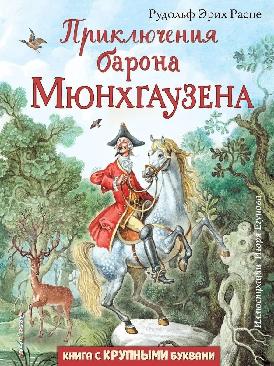 Приключения барона Мюнхгаузена (ил. И. Егунова) Эксмо 19203435 купить за  543 ₽ в интернет-магазине Wildberries