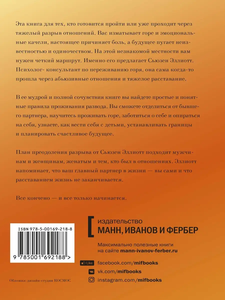 Разрыв. Как пройти через расставание Издательство Манн, Иванов и Фербер  19203438 купить в интернет-магазине Wildberries