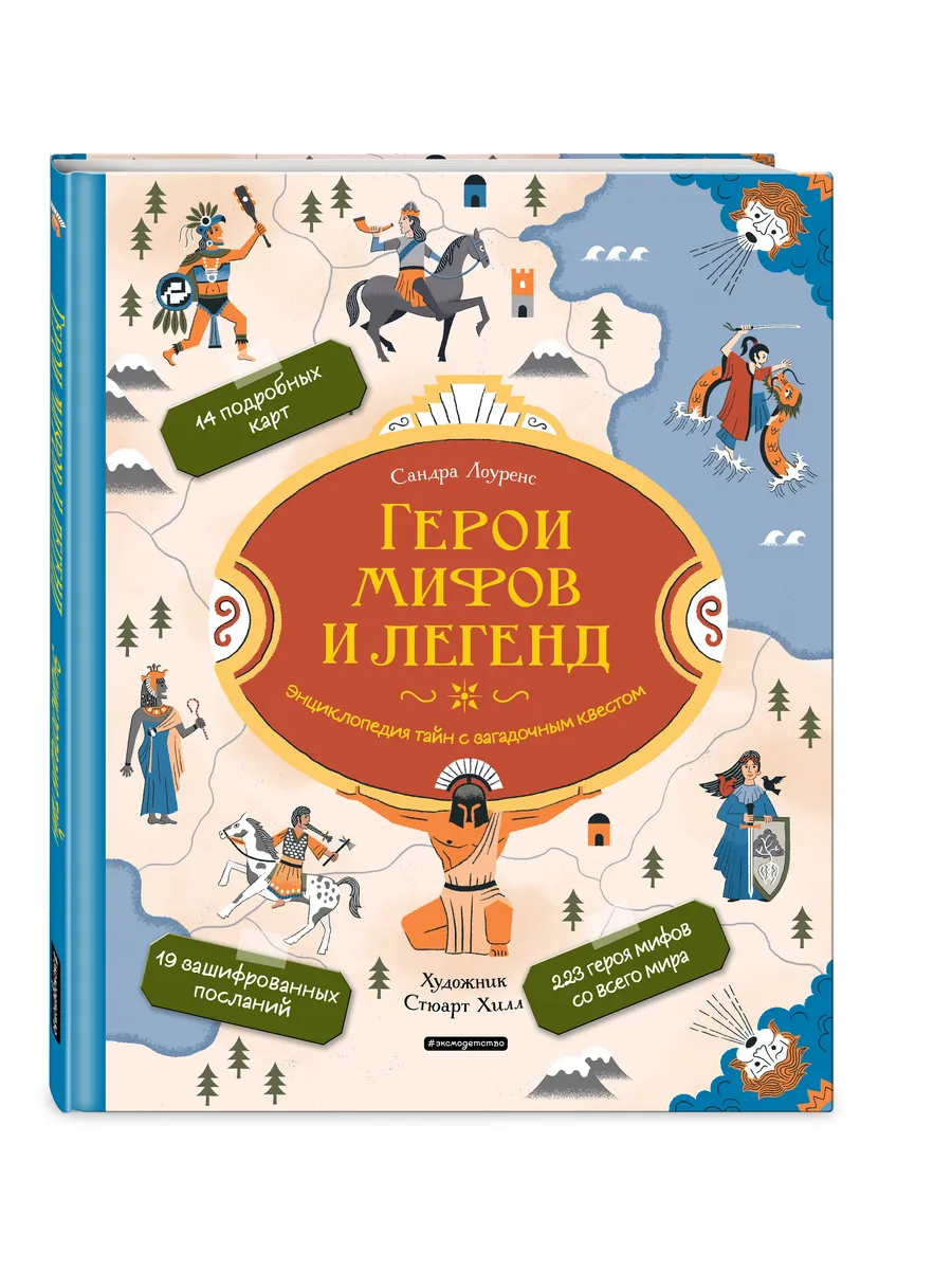 Герои мифов и легенд. Энциклопедия тайн с загадочным квестом