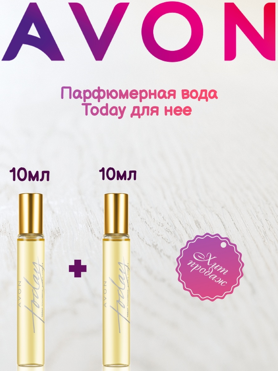 Тудей 10 мл эйвон. Today 10 мл Avon. Тудей 10 мл. Парфюмерная вода с ваточником. Today духи женские rasmlari.