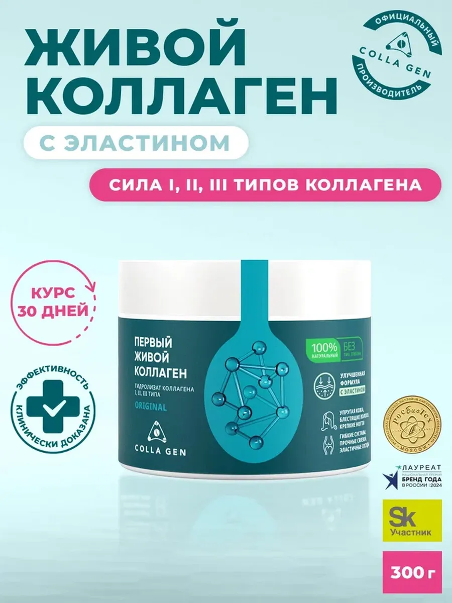 Живой коллаген добавка пищевая для молодости кожи COLLA GEN (Первый ...