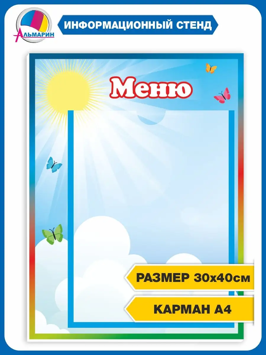 Стенд Меню для детского сада Познайко купити недорого в Україні. Ціна на стенди, фото- StendUA