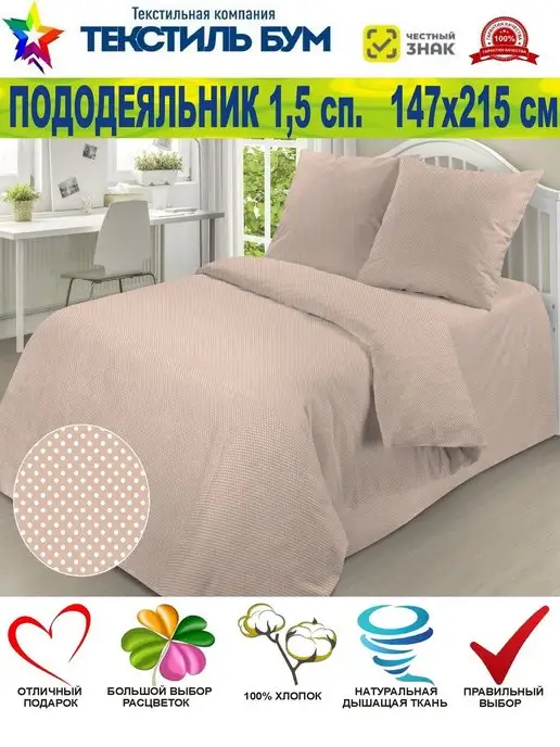Текстиль БУМ Пододеяльник 147х215 см (1,5-сп), бязь, 147x215 см