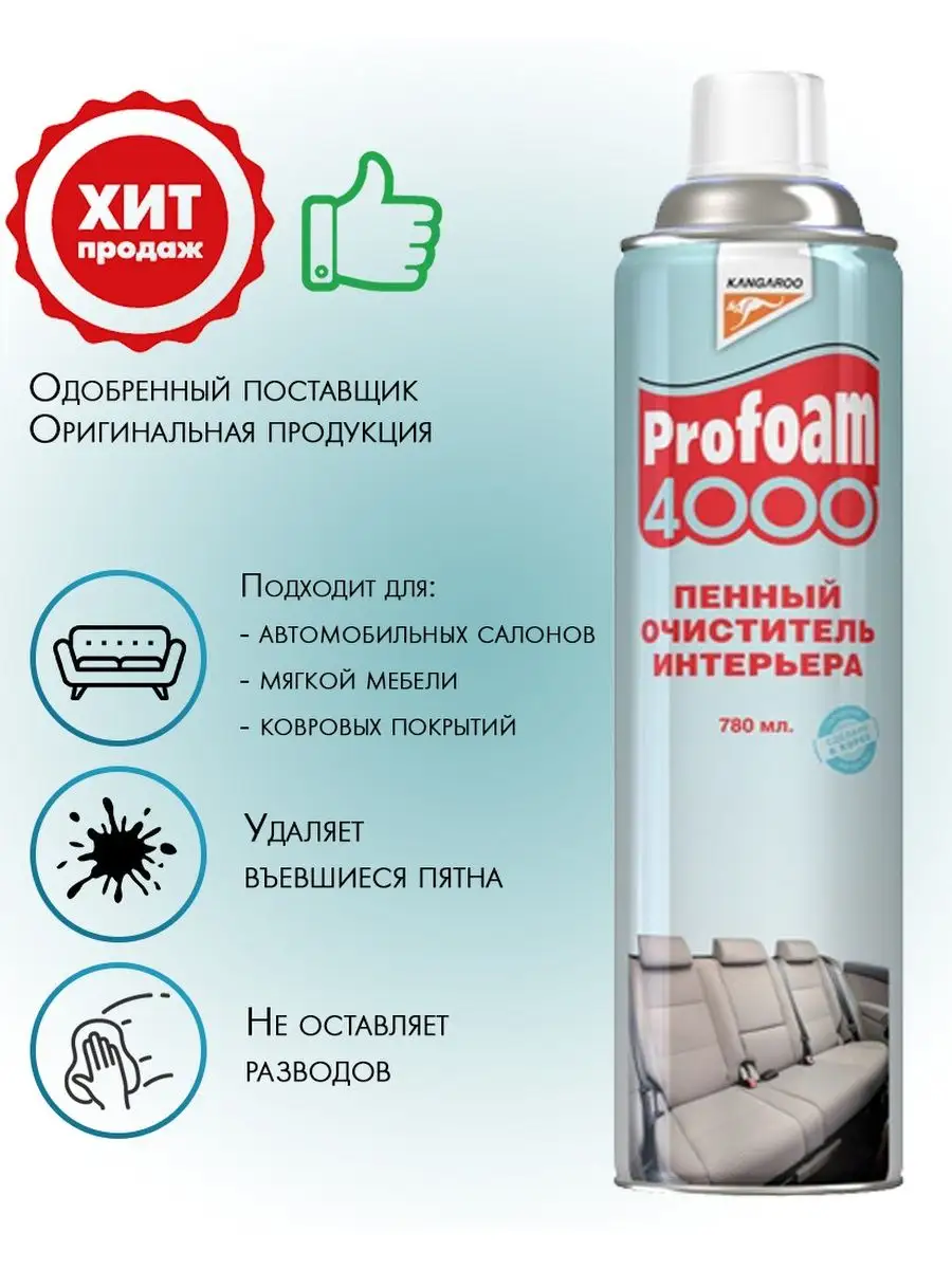 Profoam - пенный очиститель интерьера