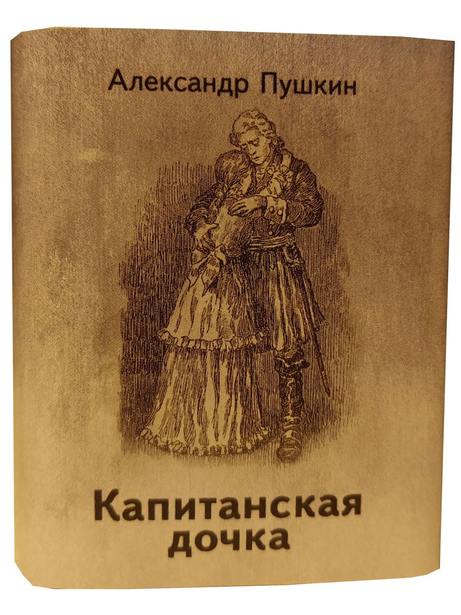 Капитанская дочка картинка книги