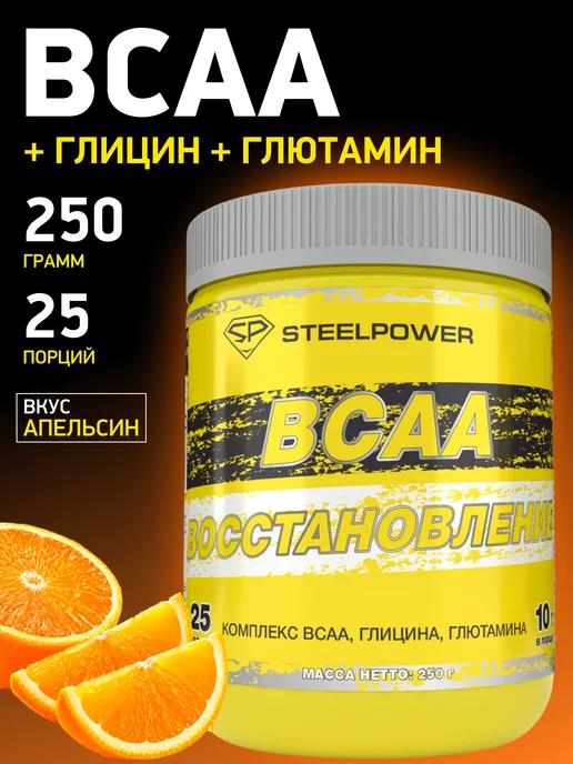 STEELPOWER bcaa спортивный порошок 2 1 1 аминокислота бцаа 250 гр, 250 г