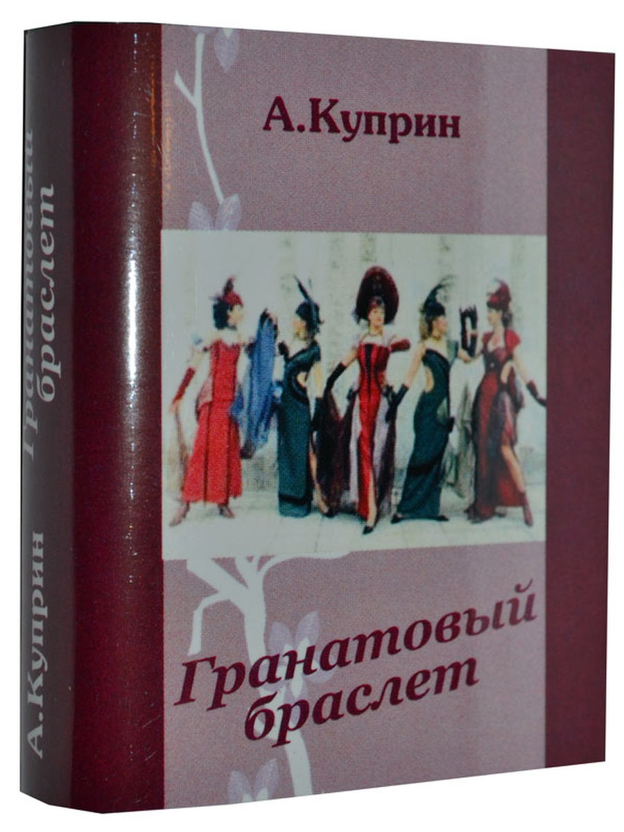 Гранатовый браслет книга