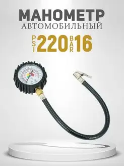 Манометр со шлангом 16 Bar 220 Psi AT 19213340 купить за 615 ₽ в интернет-магазине Wildberries