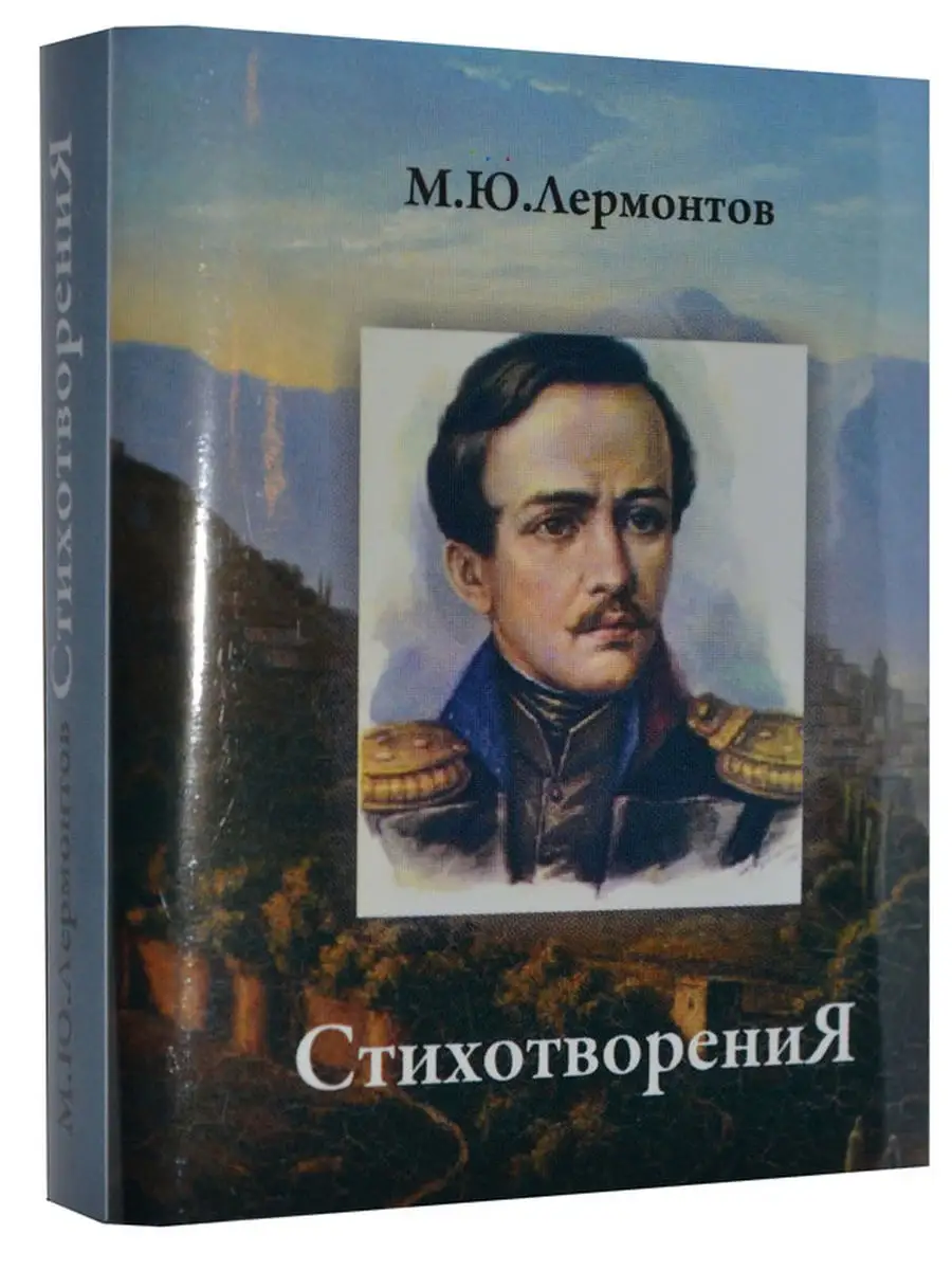 Мини-книга Лермонтов М.Ю., Стихотворения ТомСувенир 19213346 купить за 283  ₽ в интернет-магазине Wildberries