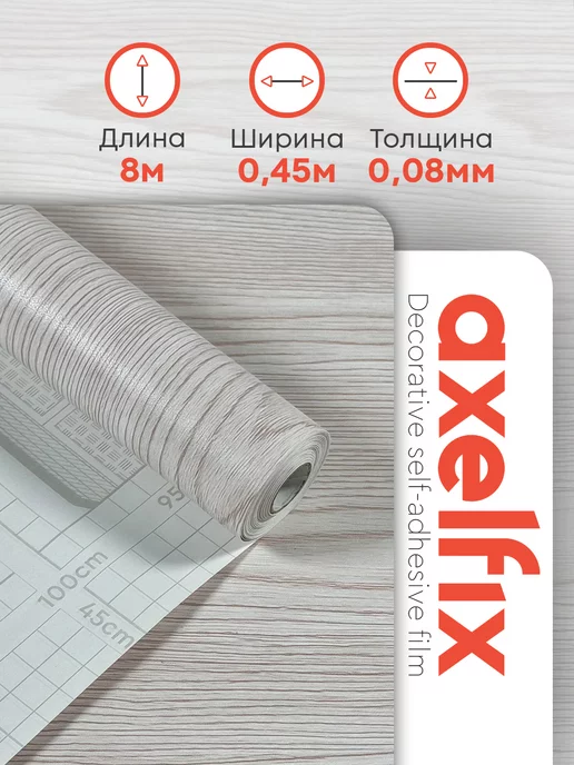 Axelfix Самоклеящаяся пленка для мебели, белый