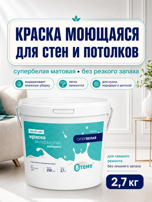ВТеме Краска моющаяся водоэмульсионная для стен и потолков 2,7 кг, 2,7 кг
