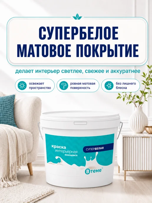 ВТеме Краска моющаяся водоэмульсионная для стен и потолков 2,7 кг, 2,7 кг, фото 2