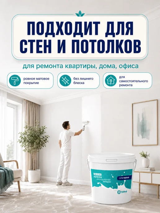 ВТеме Краска моющаяся водоэмульсионная для стен и потолков 2,7 кг, 2,7 кг, фото 6