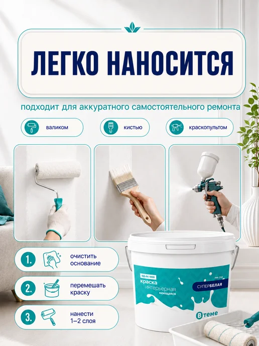 ВТеме Краска моющаяся водоэмульсионная для стен и потолков 2,7 кг, 2,7 кг, фото 8
