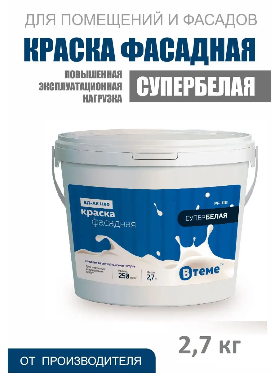 Краска фасадная акриловая атмосферостойкая без запаха 2,7кг ВТеме 19215050  купить за 621 ₽ в интернет-магазине Wildberries