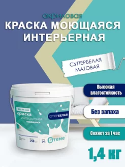 Краска интерьерная моющаяся для стен и потолков 1,4 кг ВТеме 19215053 купить за 353 ₽ в интернет-магазине Wildberries