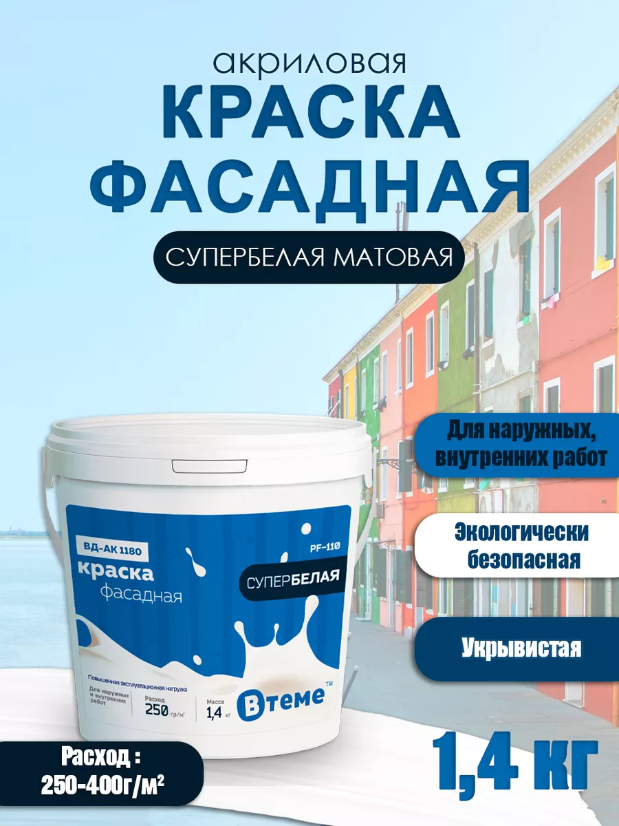 Краска фасадная акриловая атмосферостойкая без запаха 1,4 кг ВТеме 19215054  купить за 378 ₽ в интернет-магазине Wildberries