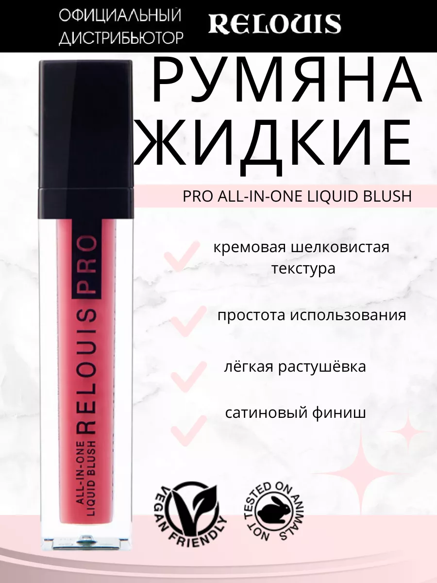 Румяна жидкие PRO All In One Liquid Blush тон 03 RELOUIS 19217591 купить за  391 ₽ в интернет-магазине Wildberries