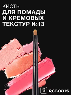 Кисть для губ и кремовых текстур pro RELOUIS 19217592 купить за 243 ₽ в интернет-магазине Wildberries