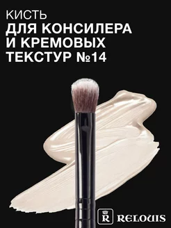 Кисть для консилера и кремовых текстур pro RELOUIS 19217593 купить за 243 ₽ в интернет-магазине Wildberries