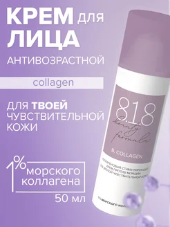 Антивозрастной крем для лица с коллагеном 50 мл 8.1.8 beauty