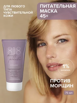 Коллагеновая маска для лица увлажняющая 45+, 75 мл 8.1.8 beauty formula 19218511 купить за 408 ₽ в интернет-магазине Wildberries