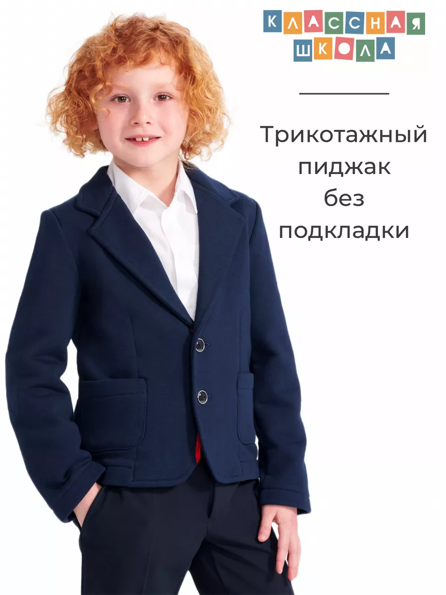 Пиджак школьный...