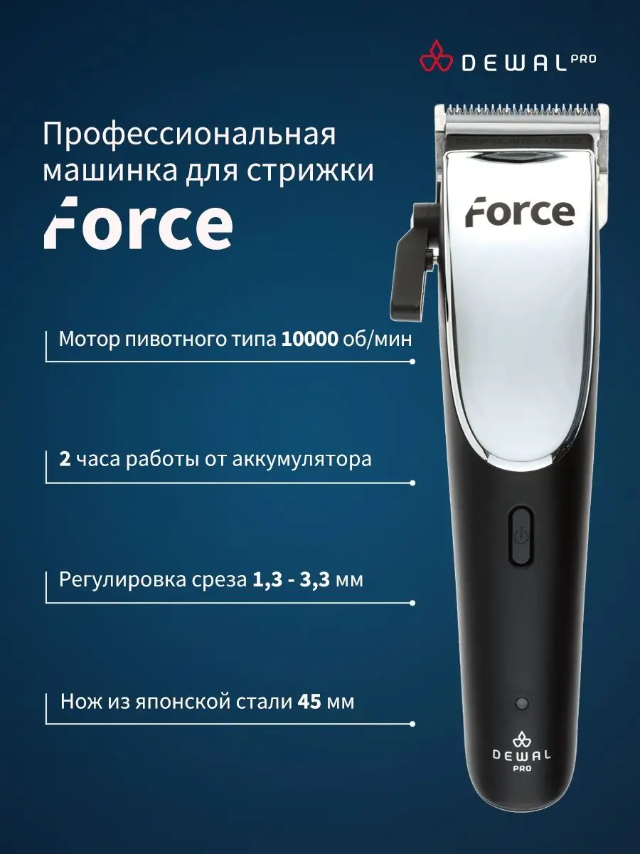 Машинка для стрижки профессиональная Force Dewal 19223364 купить за 6 195 ₽  в интернет-магазине Wildberries