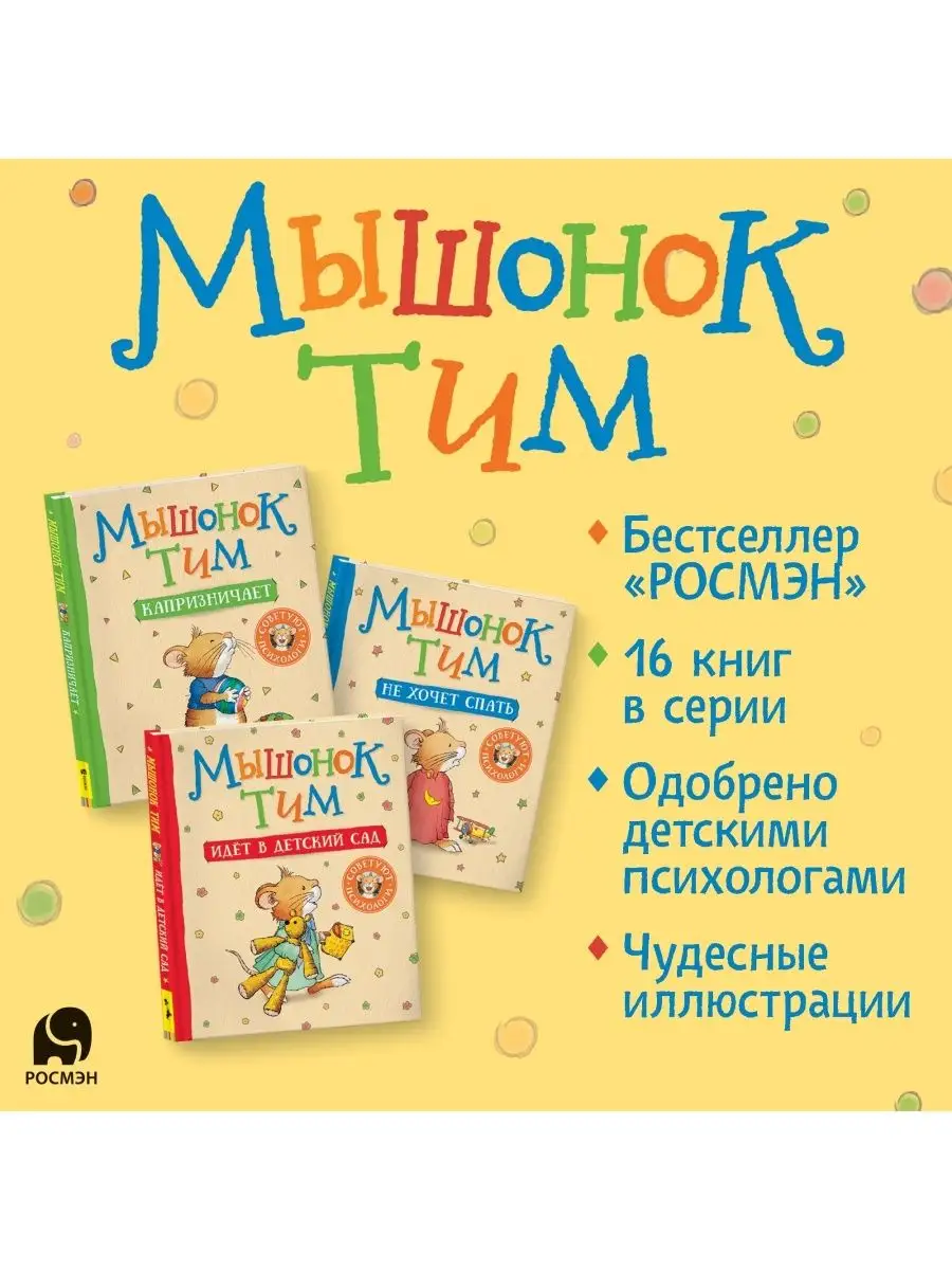 Мышонок Тим. Меня обижают в детском саду! Сказкотерапия РОСМЭН 19224987  купить за 386 ₽ в интернет-магазине Wildberries