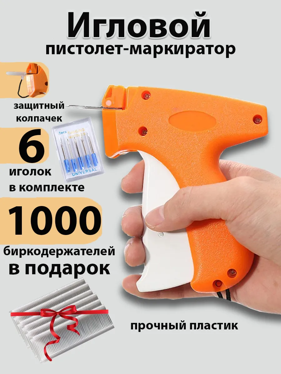 Игловой пистолет для бирок и этикеток