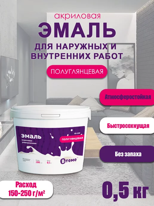 ВТеме Эмаль акриловая белая без запаха для стен, радиаторов, 0,5кг, 500 г