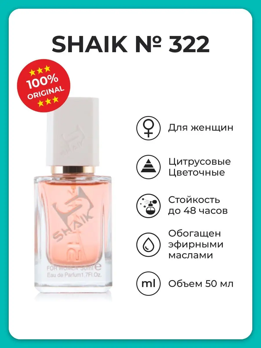 Парфюмерная вода женская Shaik № 322, 50 мл. SHAIK 19227038 купить за 1 520  ₽ в интернет-магазине Wildberries