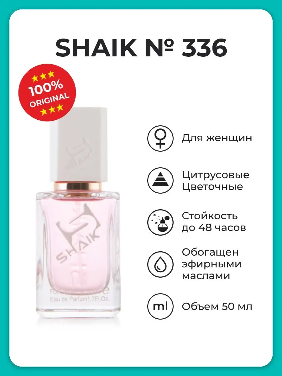 Парфюмерная вода женская Shaik № 336, 50 мл. SHAIK 19227043 купить за 1 520  ₽ в интернет-магазине Wildberries