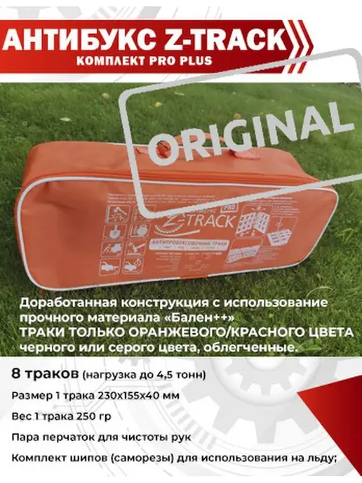 Z-TRACK Антибукс PRO PLUS (8 траков), вариант