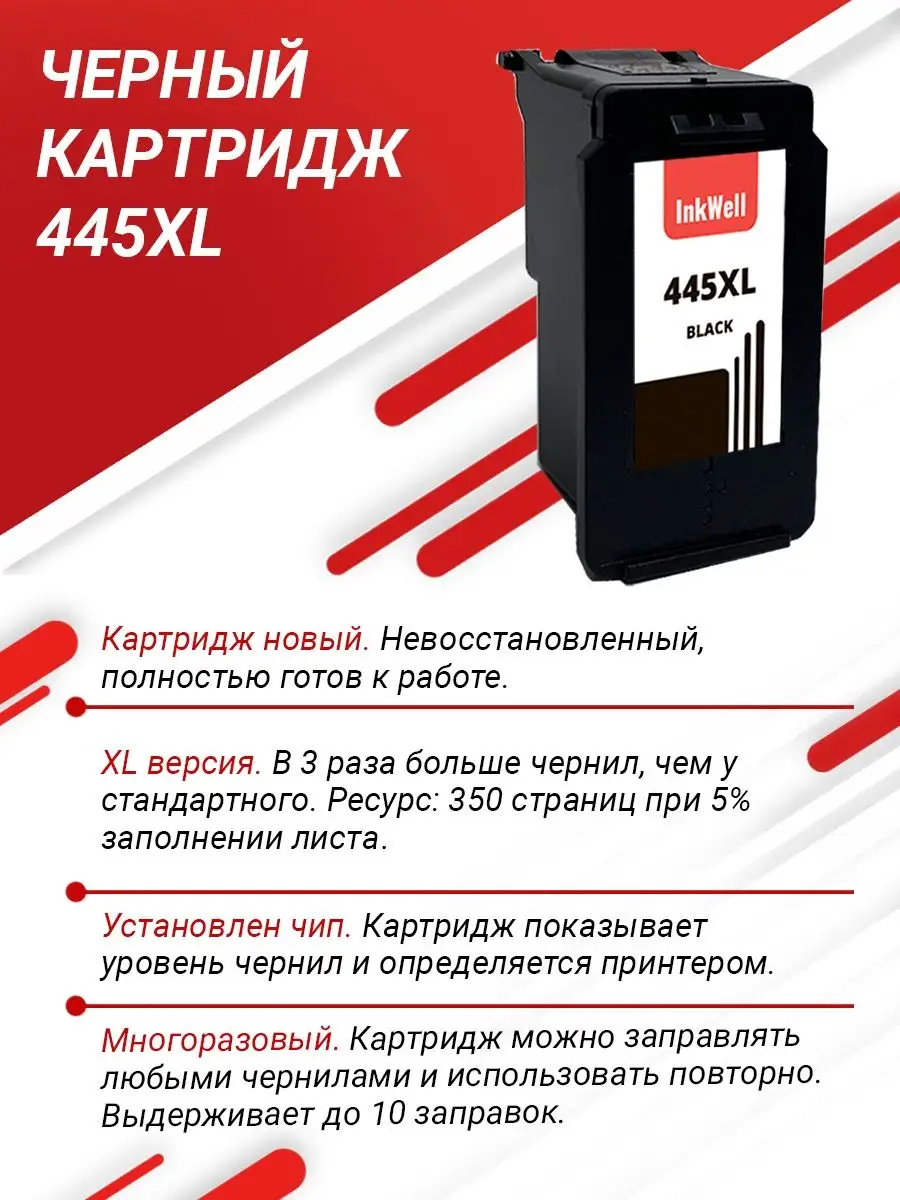 Картридж для принтера Canon 445 / MG2540 / Canon 445 XL inkwell 19234240  купить за 1 198 ₽ в интернет-магазине Wildberries